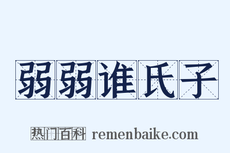 弱弱谁氏子是什么意思的图片
